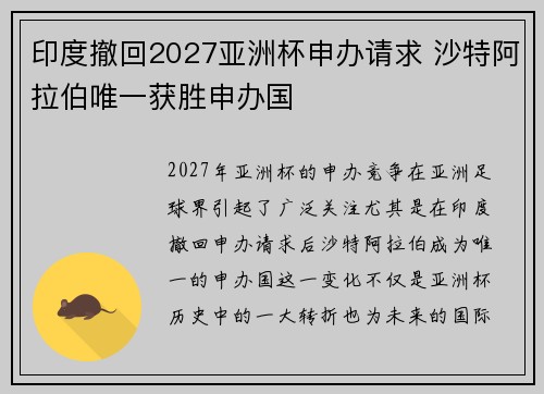 印度撤回2027亚洲杯申办请求 沙特阿拉伯唯一获胜申办国
