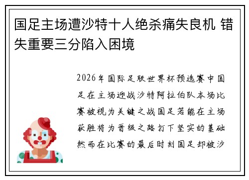 国足主场遭沙特十人绝杀痛失良机 错失重要三分陷入困境 国足主场遭沙特十人绝杀痛失良机 错失重要三分陷入困境