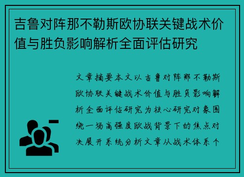 吉鲁对阵那不勒斯欧协联关键战术价值与胜负影响解析全面评估研究 吉鲁对阵那不勒斯欧协联关键战术价值与胜负影响解析全面评估研究