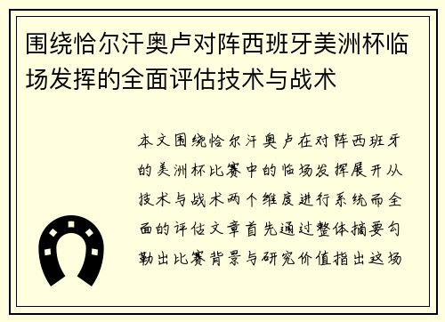 围绕恰尔汗奥卢对阵西班牙美洲杯临场发挥的全面评估技术与战术 围绕恰尔汗奥卢对阵西班牙美洲杯临场发挥的全面评估技术与战术