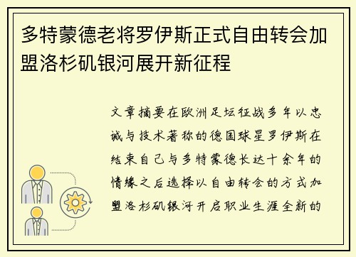 多特蒙德老将罗伊斯正式自由转会加盟洛杉矶银河展开新征程