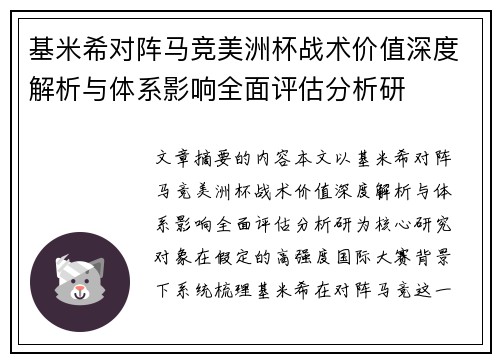 基米希对阵马竞美洲杯战术价值深度解析与体系影响全面评估分析研 基米希对阵马竞美洲杯战术价值深度解析与体系影响全面评估分析研
