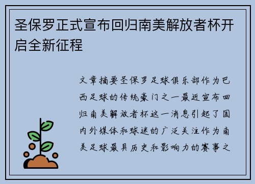 圣保罗正式宣布回归南美解放者杯开启全新征程 圣保罗正式宣布回归南美解放者杯开启全新征程