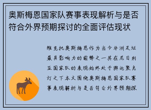 奥斯梅恩国家队赛事表现解析与是否符合外界预期探讨的全面评估现状