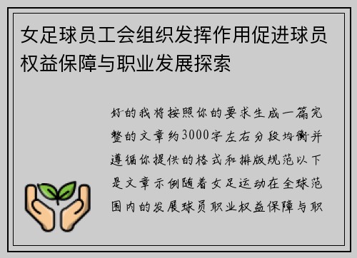 女足球员工会组织发挥作用促进球员权益保障与职业发展探索