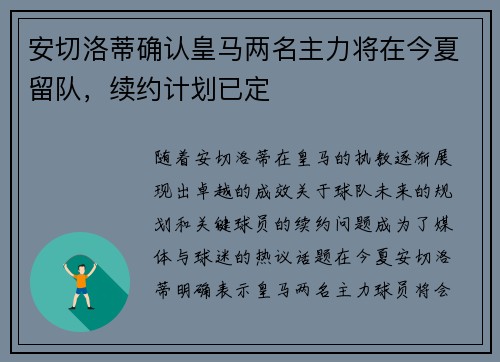 安切洛蒂确认皇马两名主力将在今夏留队,续约计划已定 安切洛蒂确认皇马两名主力将在今夏留队,续约计划已定