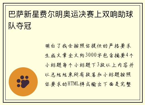 巴萨新星费尔明奥运决赛上双响助球队夺冠 巴萨新星费尔明奥运决赛上双响助球队夺冠