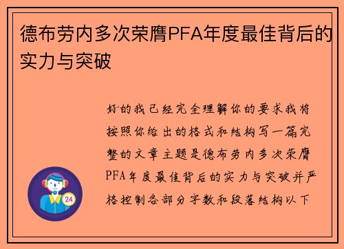 德布劳内多次荣膺PFA年度最佳背后的实力与突破