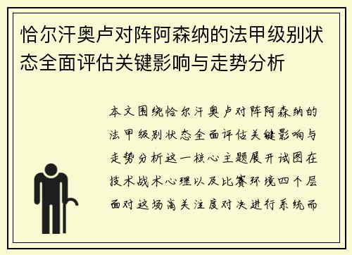恰尔汗奥卢对阵阿森纳的法甲级别状态全面评估关键影响与走势分析
