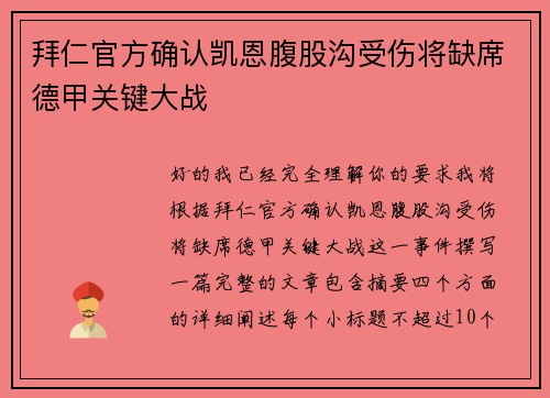 拜仁官方确认凯恩腹股沟受伤将缺席德甲关键大战