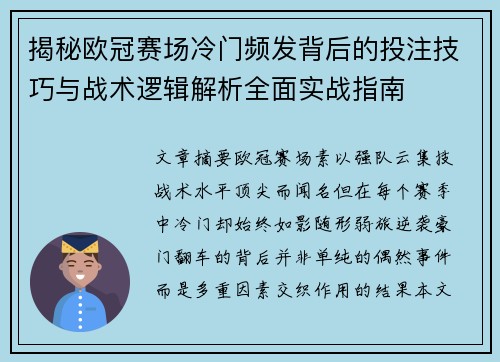 揭秘欧冠赛场冷门频发背后的投注技巧与战术逻辑解析全面实战指南