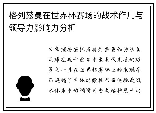格列兹曼在世界杯赛场的战术作用与领导力影响力分析