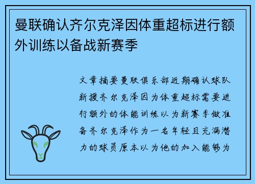 曼联确认齐尔克泽因体重超标进行额外训练以备战新赛季