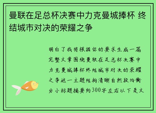 曼联在足总杯决赛中力克曼城捧杯 终结城市对决的荣耀之争