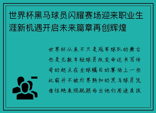世界杯黑马球员闪耀赛场迎来职业生涯新机遇开启未来篇章再创辉煌